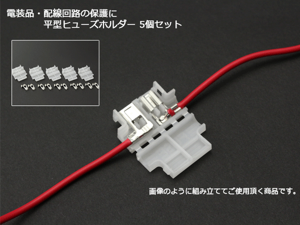 ネコポス可】 汎用 平型ヒューズホルダー 防滴タイプ 5個セット （ I-82 ）