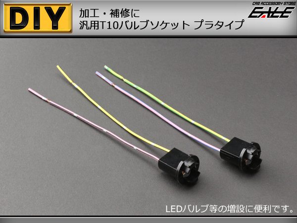 ネコポス可】 補修や増設に T10汎用バルブソケット プラスチックタイプ ( I-91 )