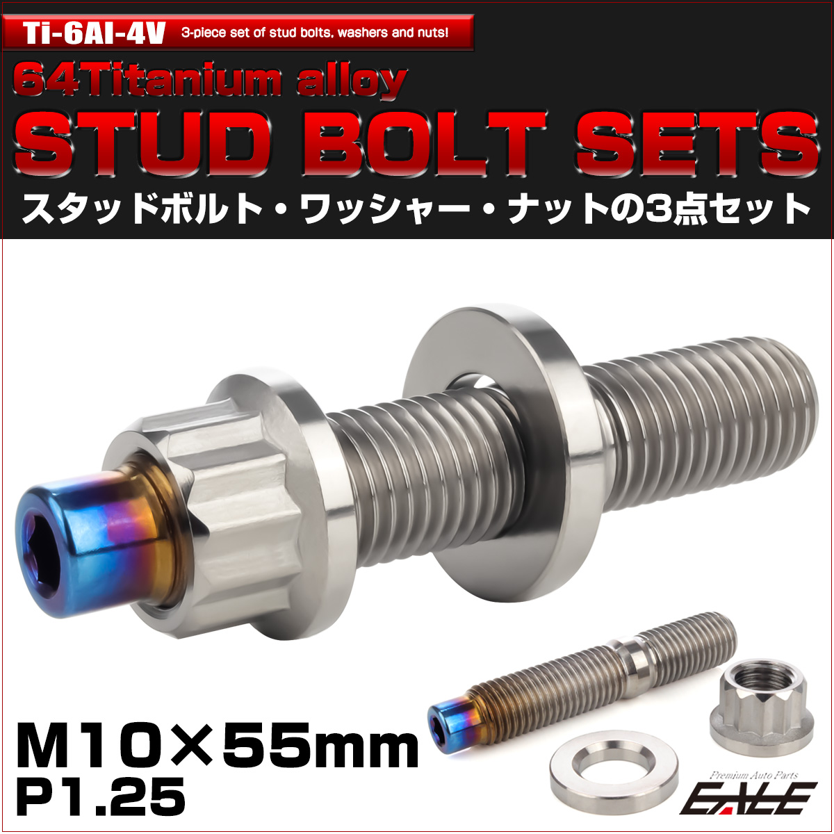 64チタン M10×55mm 六角穴付き スタッドボルトセット スタッド
