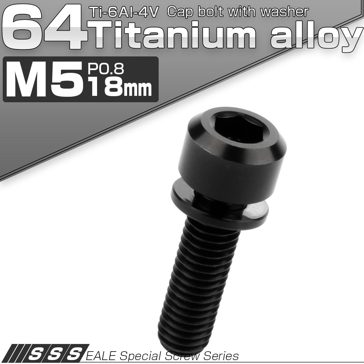 チタンボルト M5×18mm P0.8 ワッシャー付き キャップボルト 六角穴