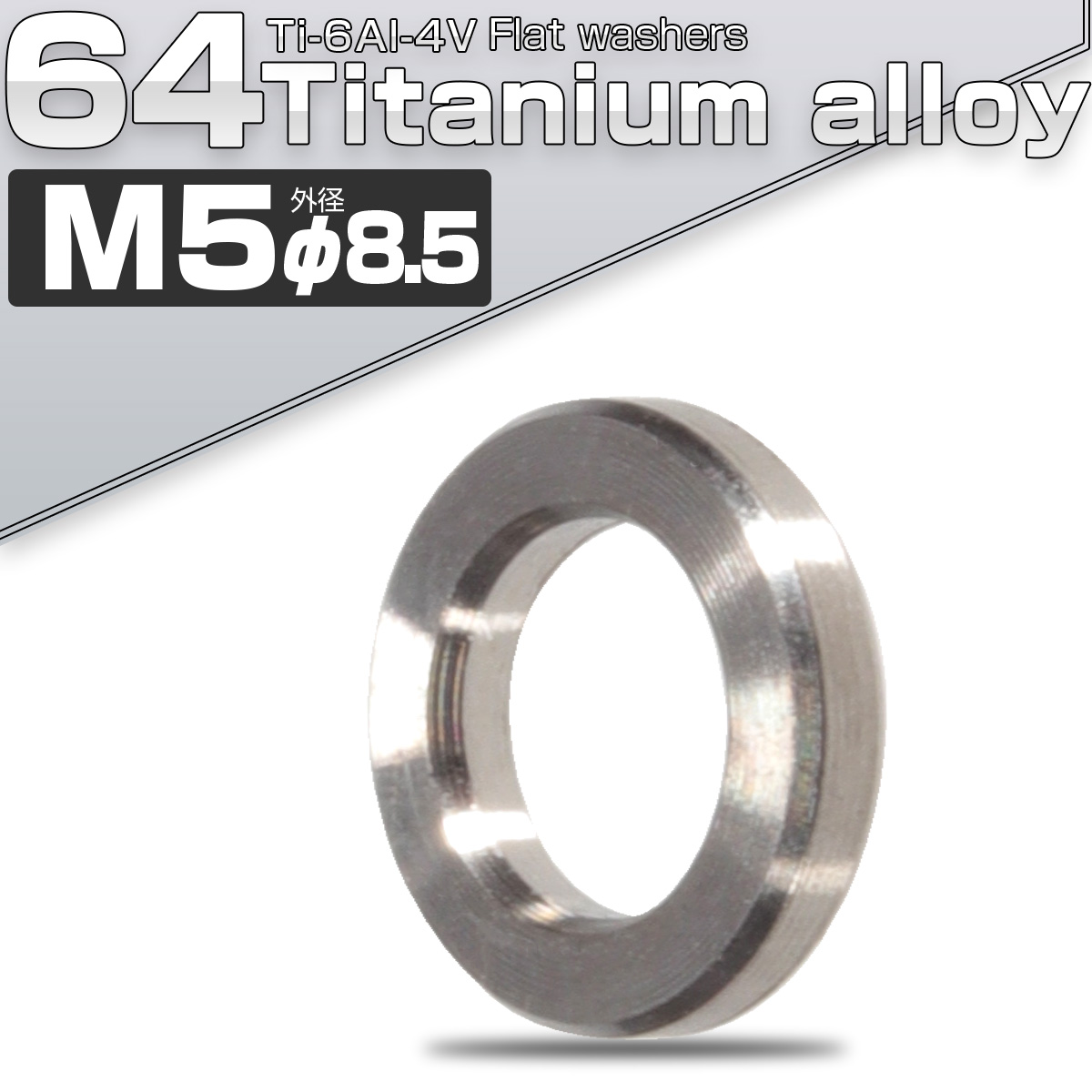 ネコポス可】 64チタン製 M5 平ワッシャー 外径8.5mm シルバー フラットワッシャー JA518