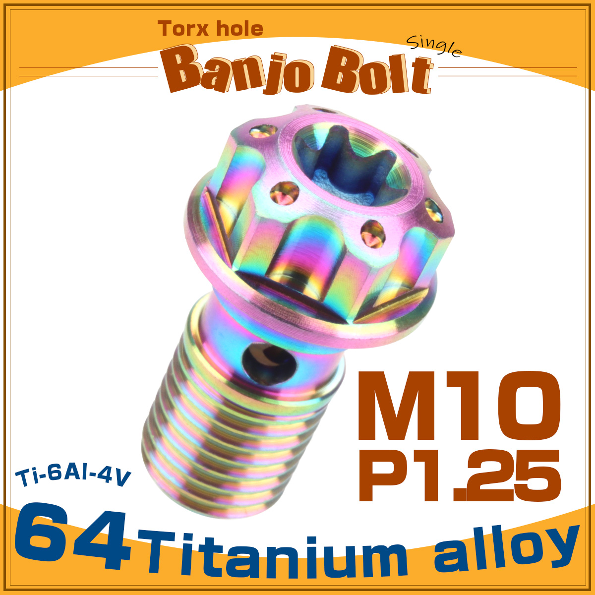 64チタン製 バンジョーボルト シングル M10 P1.25 トルクス穴