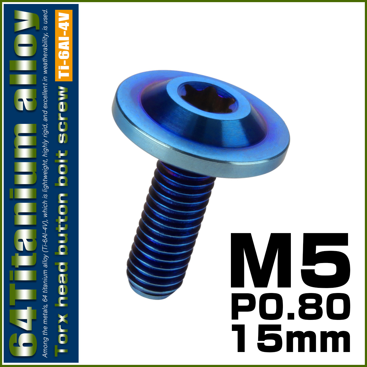 チタンボルト M5×15mm P0.8 ボタンボルト トルクスヘッド フランジ付 カスタムボルト 焼チタン風 ダークカラー JA646