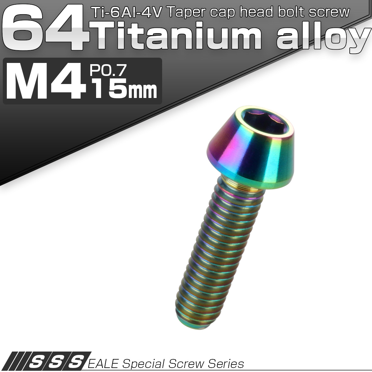 チタンボルト M4×15mm P0.7 キャップボルト 六角穴付 虹色 焼き色風 チタン製 テーパー JA708
