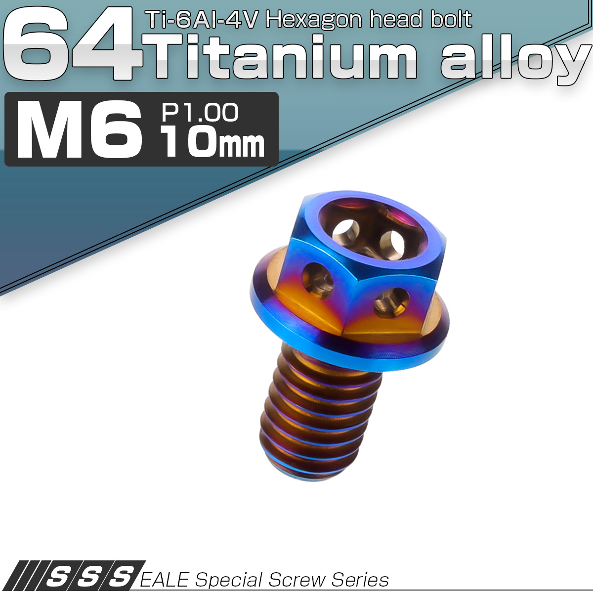 【ネコポス可】 64チタン M6×10mm P1.0 デザイン六角ボルト 六角穴付きボルト フランジ付き 焼きチタン風 Ti6Al-4V JA724