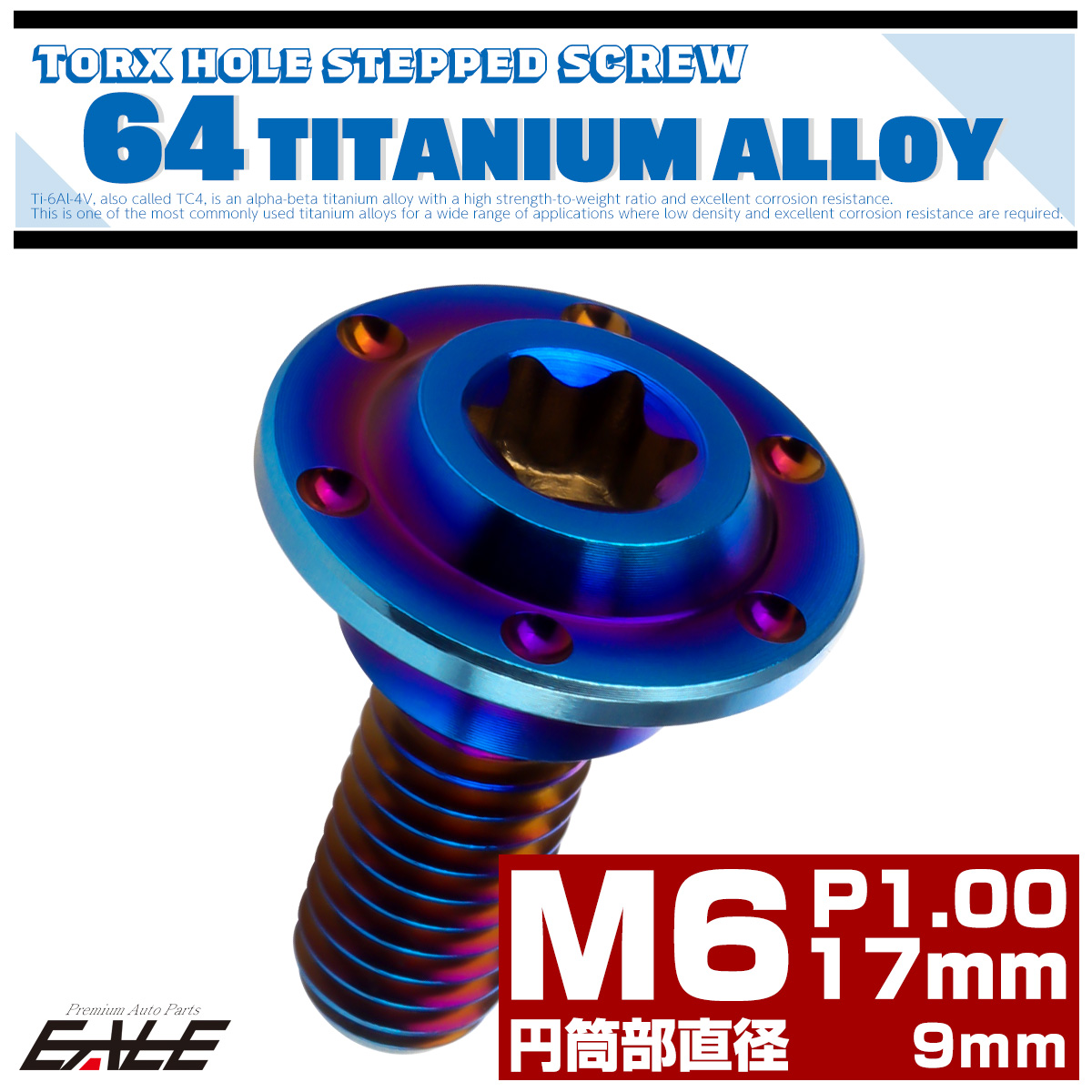 ネコポス可】 M6×17mm P1.0 円筒部直径9mm 64チタン 段付きフランジボルト トルクス穴 ホールヘッド 焼きチタン JA883