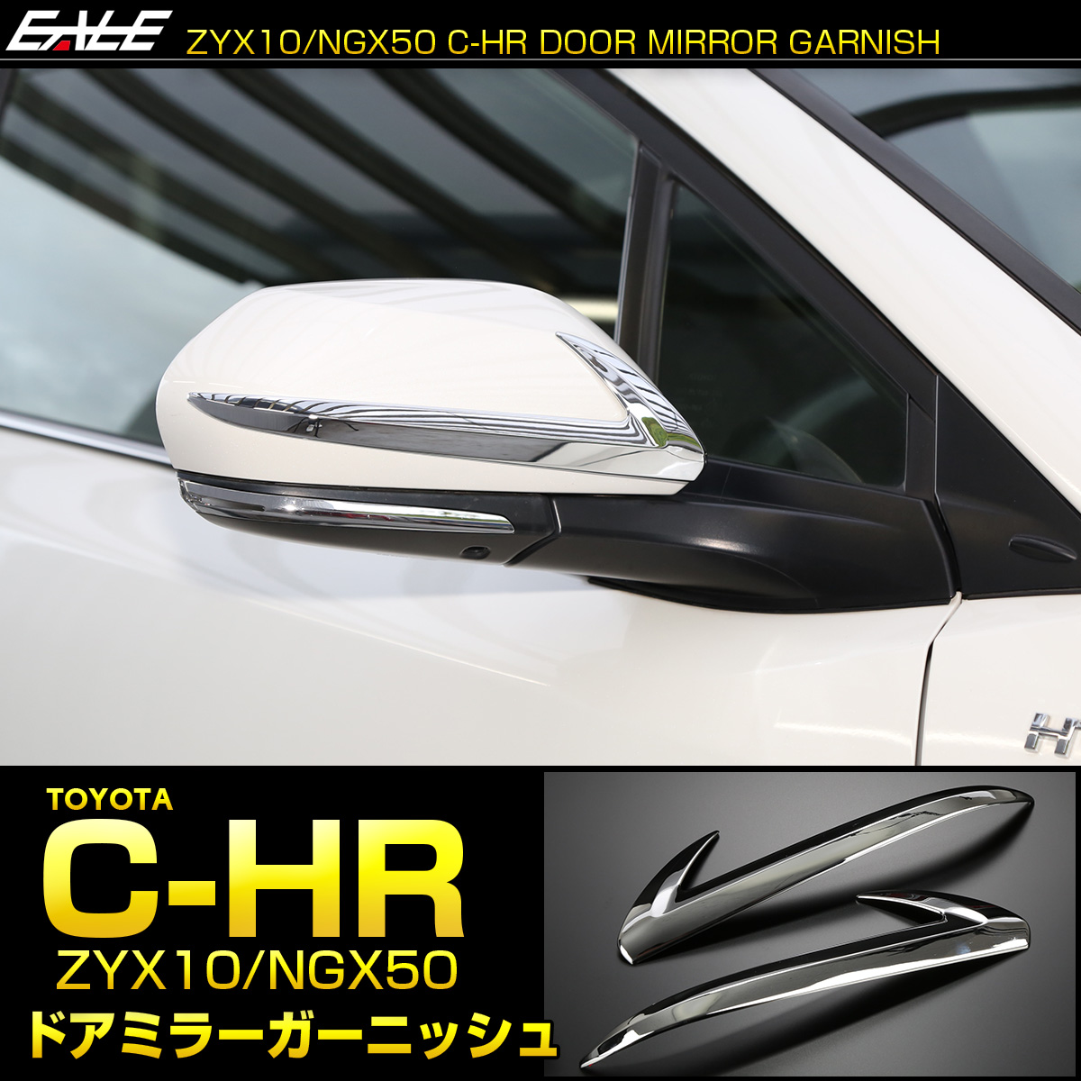 C Hr サイドミラーガーニッシュ Zyx10 Ngx50 メッキパーツ ドアミラートリム 全グレード対応 Lb0001