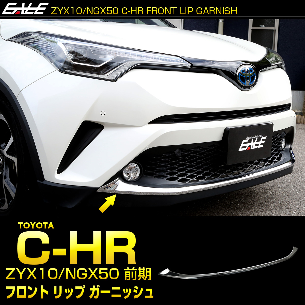 C-HR メッキ フロントバンパー リップ ガーニッシュ ZYX10 NGX50 前期 メッキパーツ メッキモール LB0011
