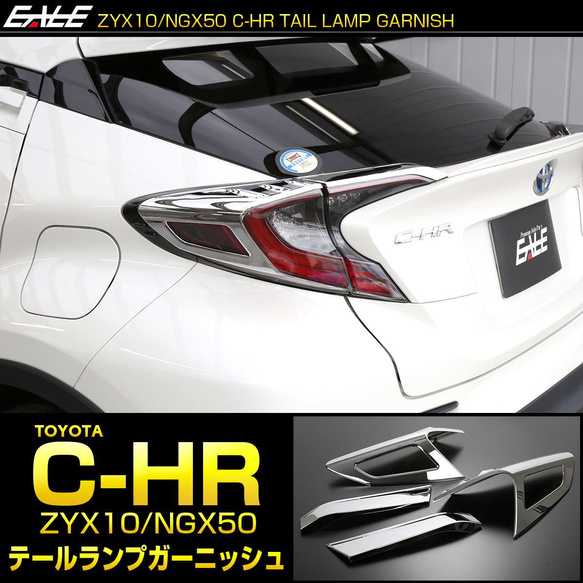 C Hr メッキ テールランプ ガーニッシュ Zyx10 Ngx50 メッキパーツ テールランプ トリム Lb0014