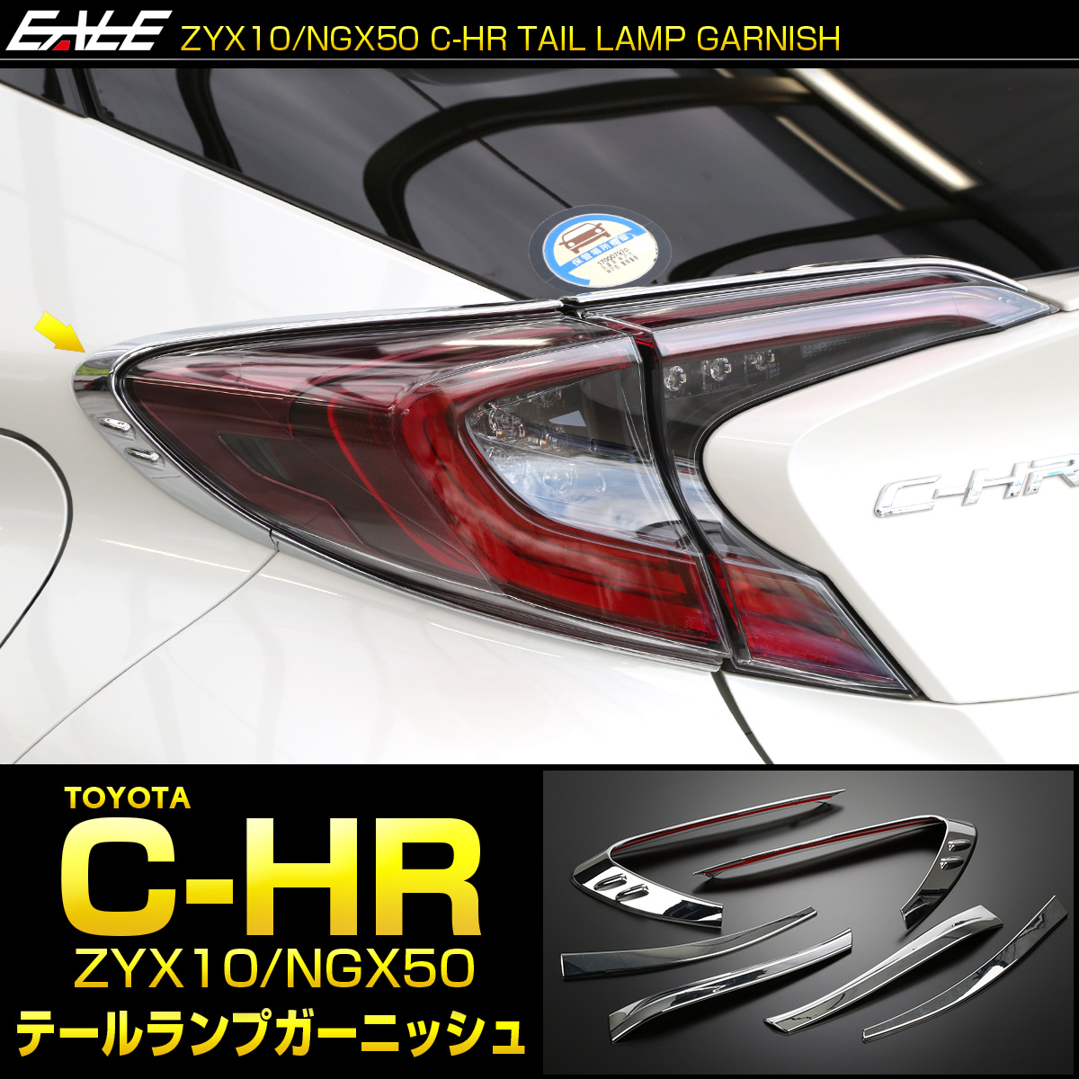 C-HR テールランプ メッキ トリム セット ZYX10 NGX50 メッキパーツ 