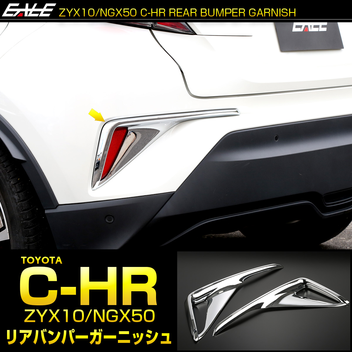 最新作限定SALE トヨタ C-HR リヤバンパーガーニッシュ[08158-10080-F0/08867-00230] エムアル 通販  PayPayモール