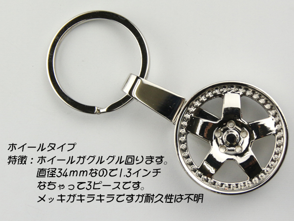 買得 ホイールキーホルダー シルバー