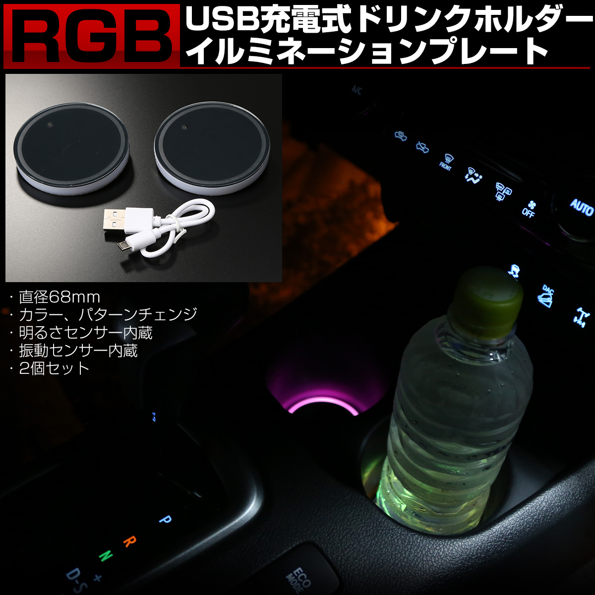 Rgb ドリンクホルダー イルミネーション 68mm 2個セット 発光色 パターン変更可能 カップホルダー ライト P 141