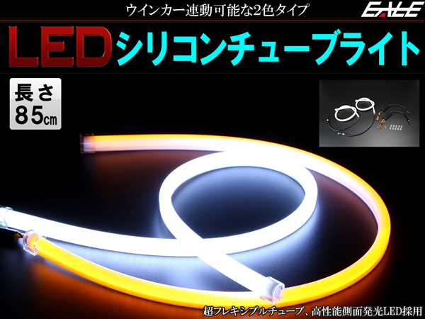 側面発光 LED 内蔵 シリコン ファイバー チューブ ライト 85ｃｍ ホワイト/アンバー ウインカーポジション機能 ヘッドライト 埋込