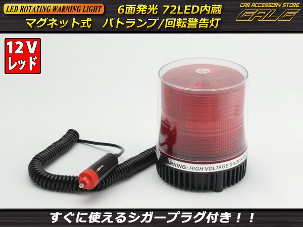 Dc12v用 72連led パトランプ 非常回転灯 レッド赤色灯 P 9