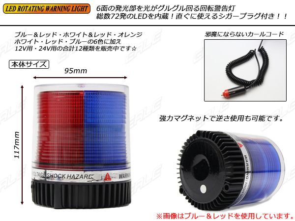 DC12V用 72連LED パトランプ 非常回転灯 レッド赤色灯 P-209