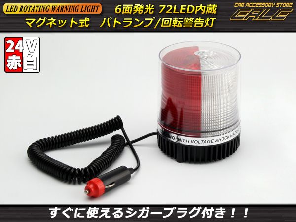 Dc24v用 72連led パトランプ 非常回転灯 ホワイト レッド P 213