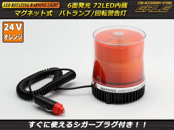 Dc24v用 72連led パトランプ 非常回転灯 オレンジ アンバー P 214