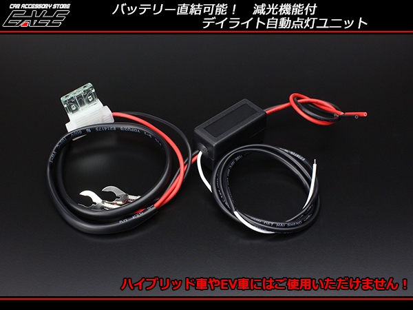ネコポス可】 減光機能付 自動点灯 消灯 ユニット LEDデイライト フォグランプ P-261