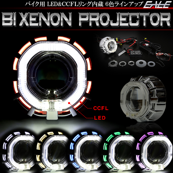 バイク用 高照度LEDリング & CCFLリング 埋め込み HID プロジェクター