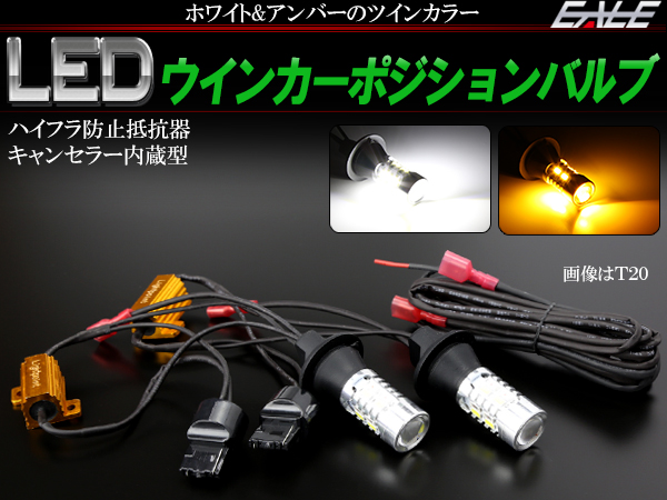 送料無料/新品 彩光 高輝度 LED ウインカーポジション T20 ピンチ部違い対応