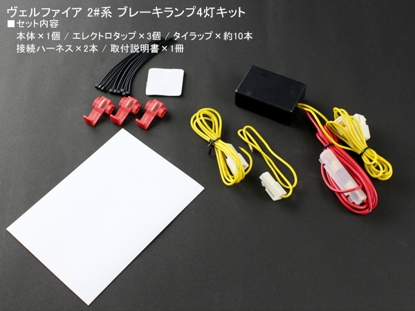ヴェルファイア ANH/MHN 20系 ブレーキランプ4灯化キット