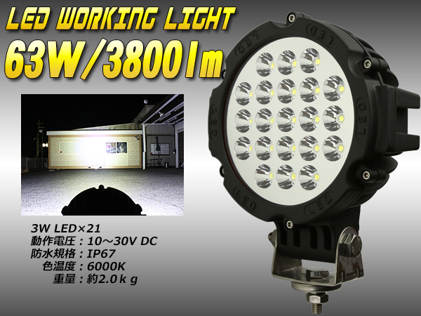 63W 3800lm LEDワークライト 作業灯 防水IP67 12V 24V P-363