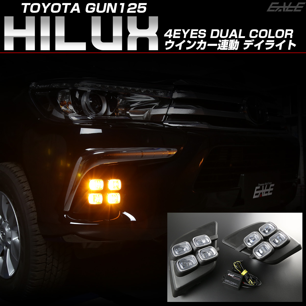 トヨタ GUN125 ハイラックス LED デイライト 4EYES フォグランプ カバー ウインカー連動 デュアルカラー ホワイト＆アンバー P-383