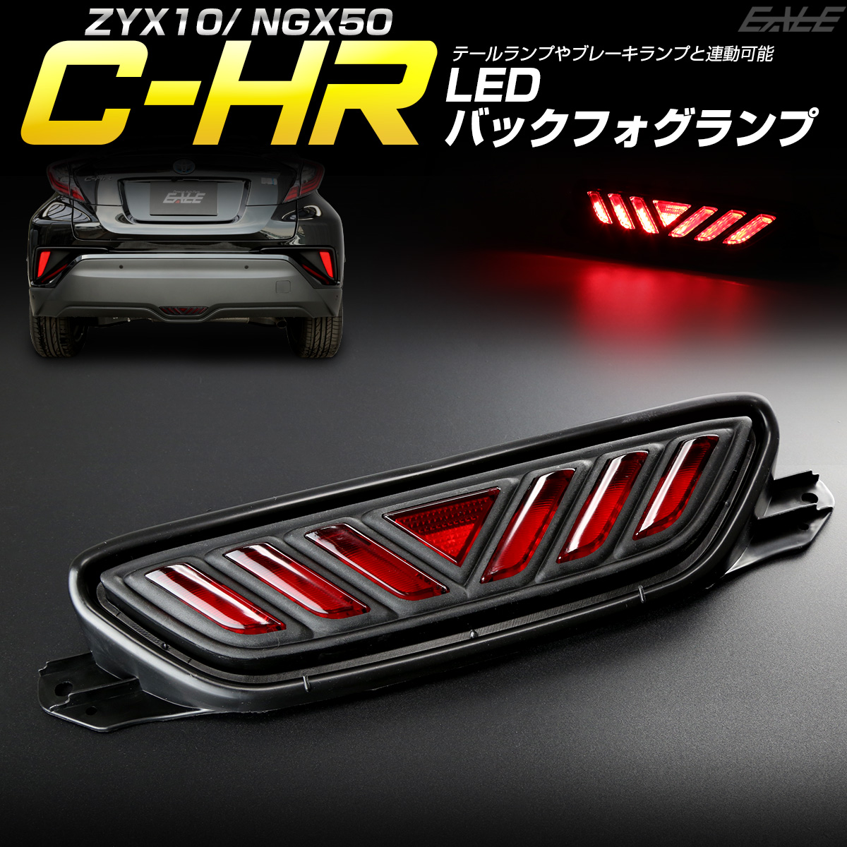 トヨタ C Hr 専用 Led バックフォグ リアフォグ ランプ Zyx10 Ngx50 テールランプ ブレーキランプ連動 P 392