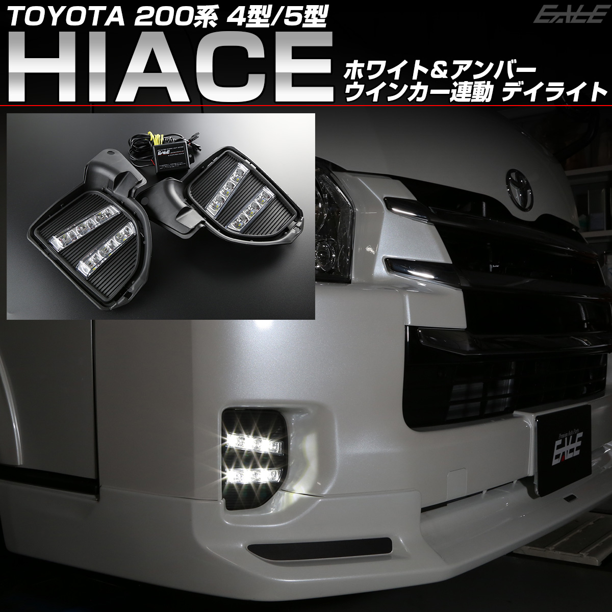 新品未使用ハイエース200 200系 HIACE デイライト フォグランプ 4型 カスタム