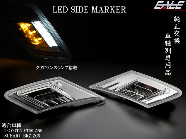 トヨタ 86 ハチロク/ZN6 スバル BRZ/ZC6 LED サイドマーカー P-408P-409