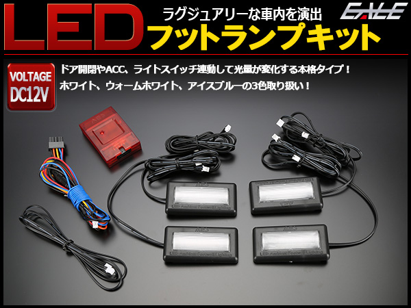 汎用 Led フットランプ アイスブルー 4席分セット 間接照明 Dc12v 多機能 P 428