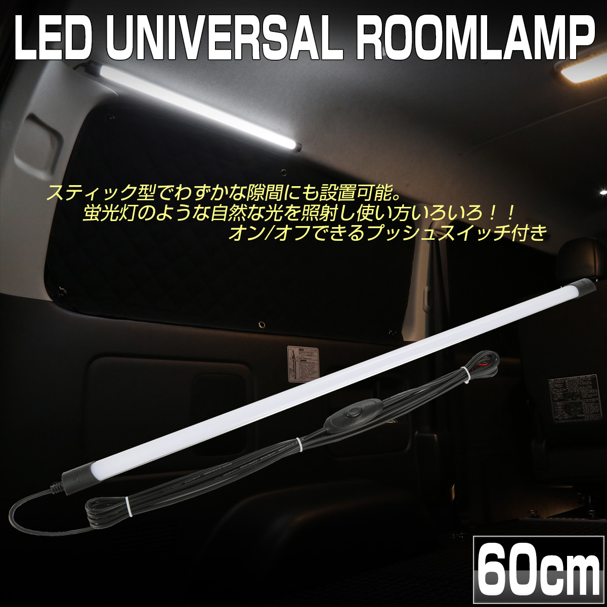 汎用 Led ルームランプ 薄型スティック Dc12v 24v 60cm プッシュスイッチ付き 増設 P 592 594 汎用 Led ルームランプ 薄型スティック Dc12v 24v 60cm プッシュスイッチ付き 増設 P 592 594