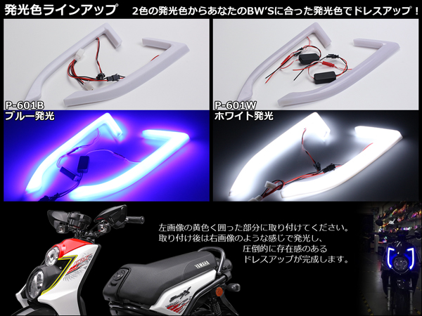 ヤマハ BW'S125 FI/X専用 LEDデイライト ビーウィズ P-601