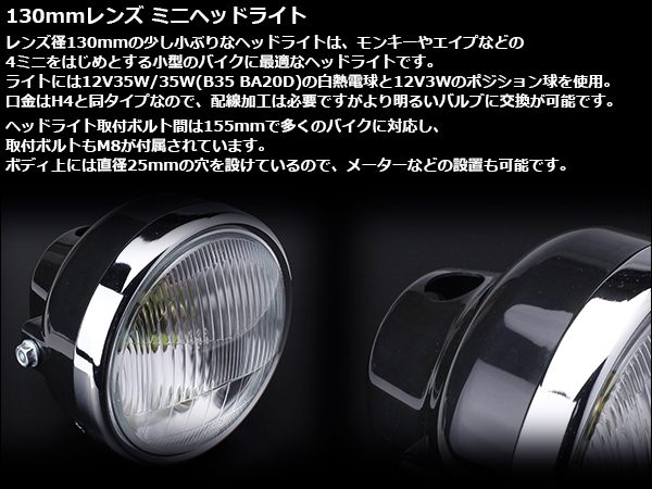 レンズ径130mm ミニ ヘッドライト モンキー/エイプなどに P-613 レンズ径130mm ミニ ヘッドライト モンキー/エイプなどに P-613