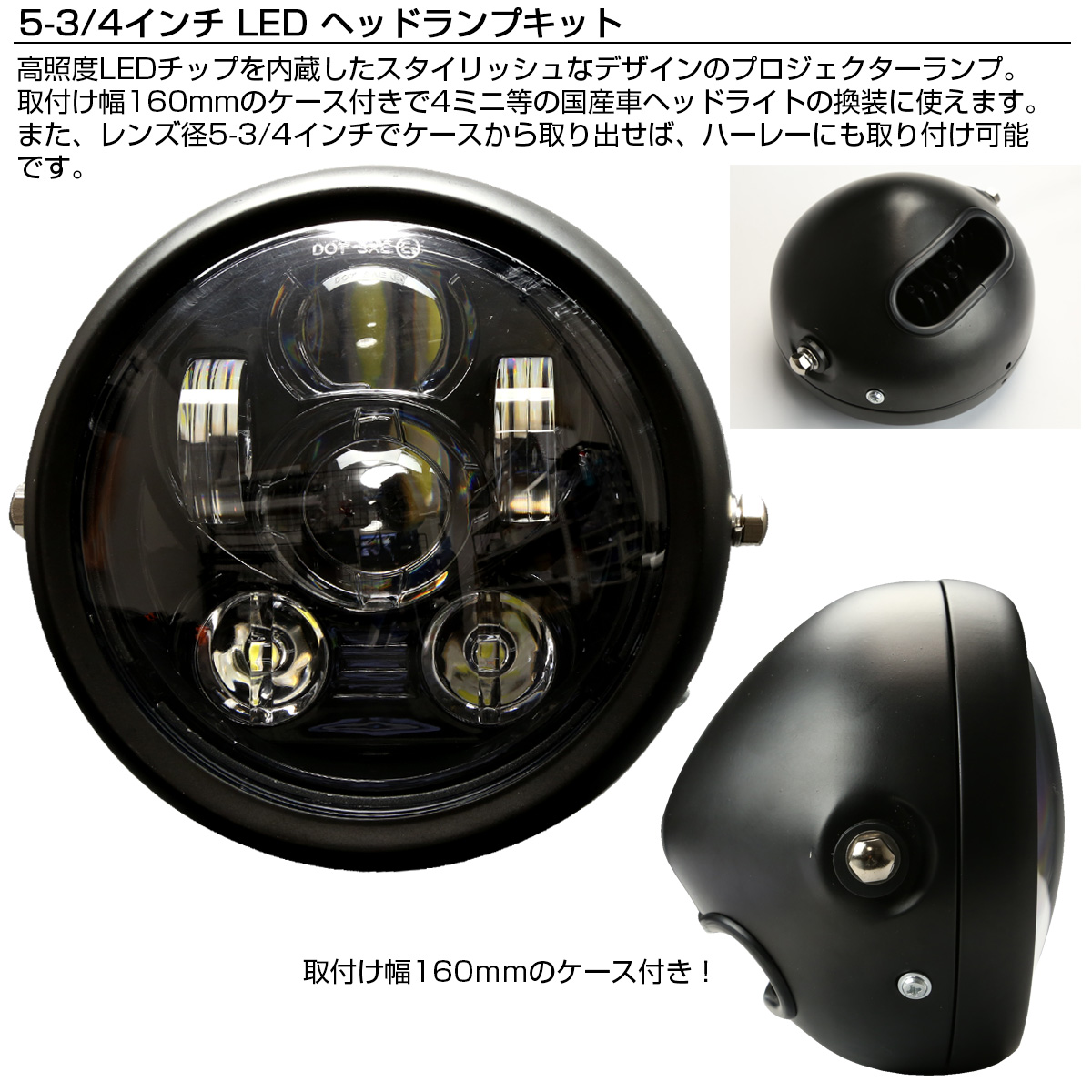 5-3|4インチ 汎用 LED ヘッドライト マットブラック 取付け幅160mm 