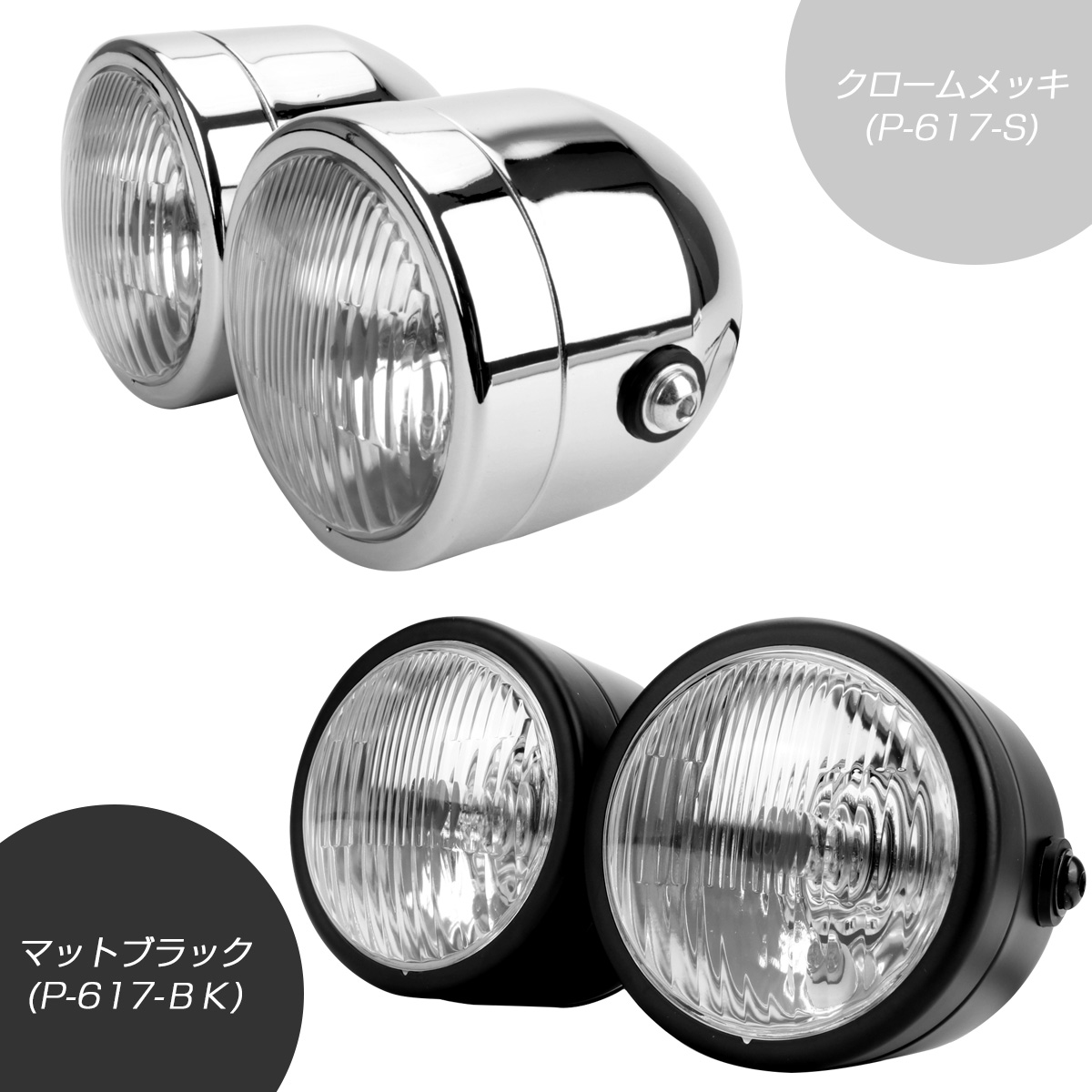 汎用 ヘッドライト デュアルヘッド レンズ径90mm クリアカットレンズ H4 Hi Lo ポジション付 バイク用 P-617