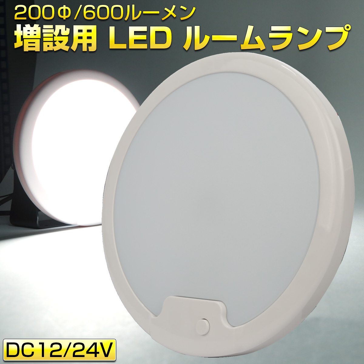 LED ルームランプ増設キット 200mm 600ルーメン 12V 24V キャンピングカー ボート 船舶 トラック バス ホワイト P-627