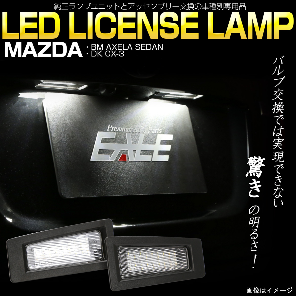 マツダ Dk系 Cx 3 Bm系 アクセラ セダン Led ライセンスランプ ナンバー灯 ユニット交換