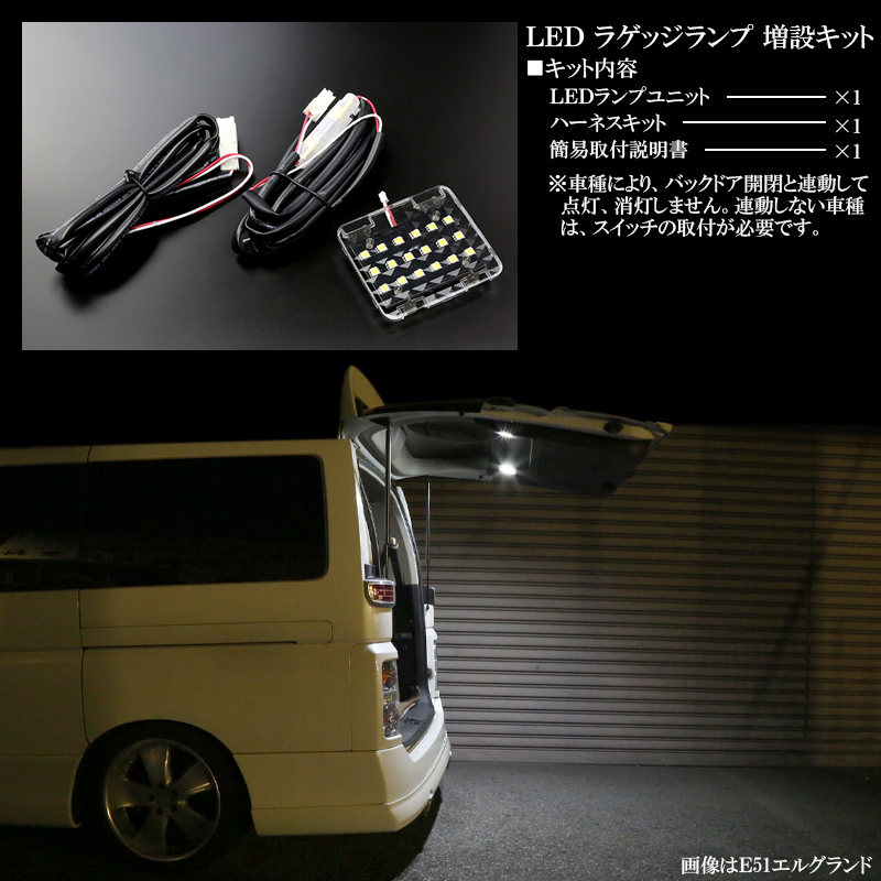 GB3/GB4 フリード LED ラゲッジランプ増設キット バックドアにもライトを追加 （ R-237 ）