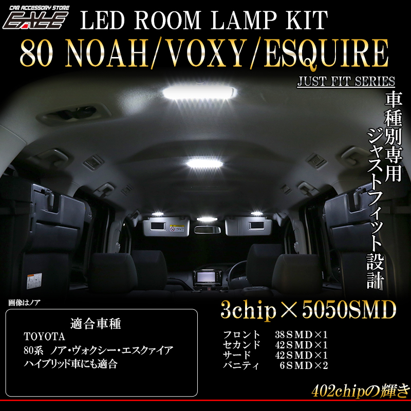 トヨタ 80系 ヴォクシー ノア エスクァイア LED ルームランプ キット