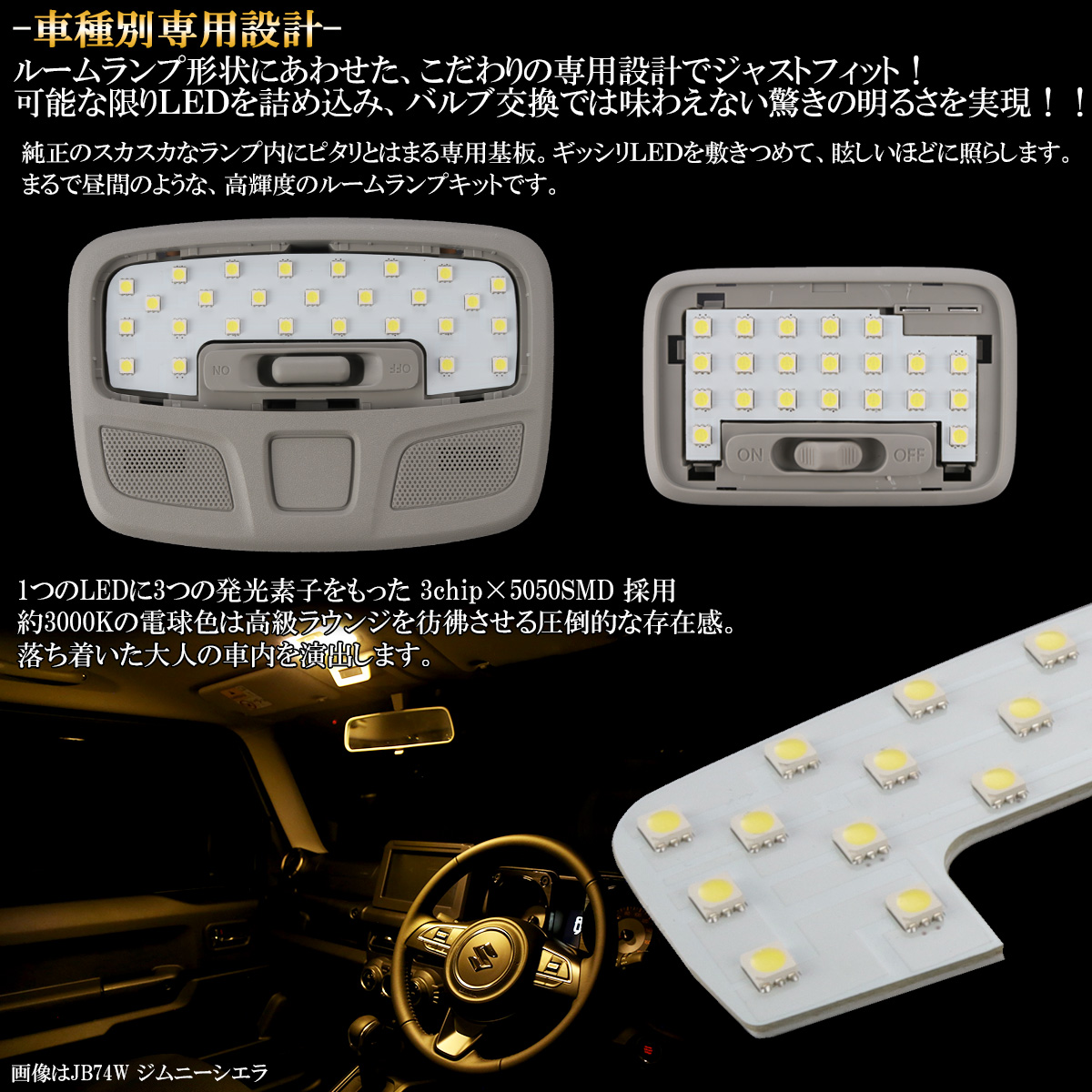 77％以上節約 匿名発送 64 74系ジムニー専用 電球色 LED 室内灯ルームランプ