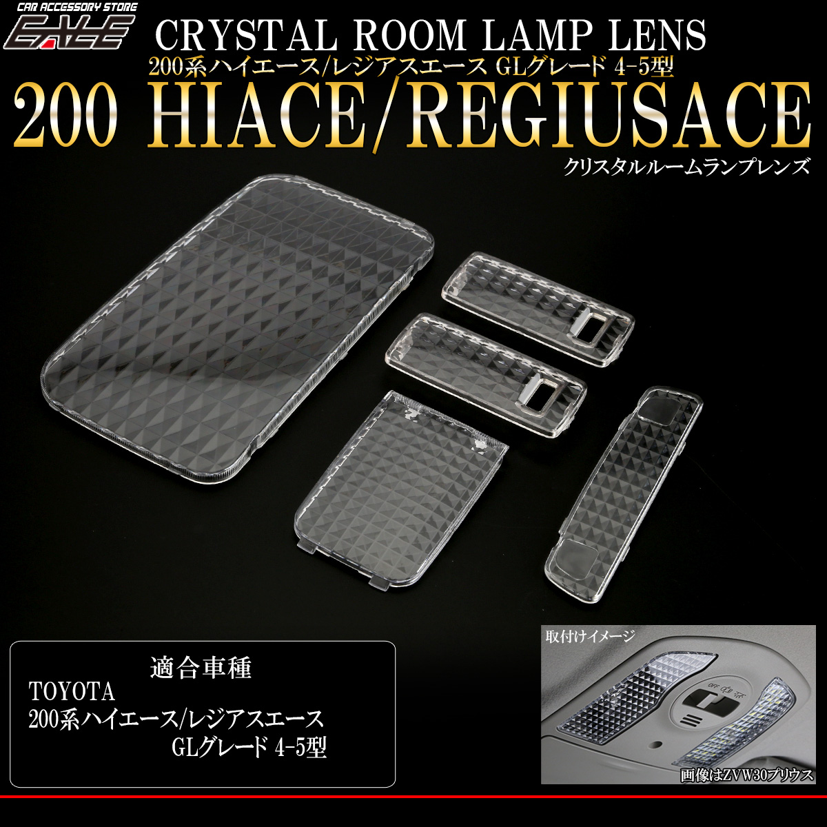 200系 ハイエース クリスタル ルームランプ レンズ スーパーGL 4型 5型 5点セット R-319