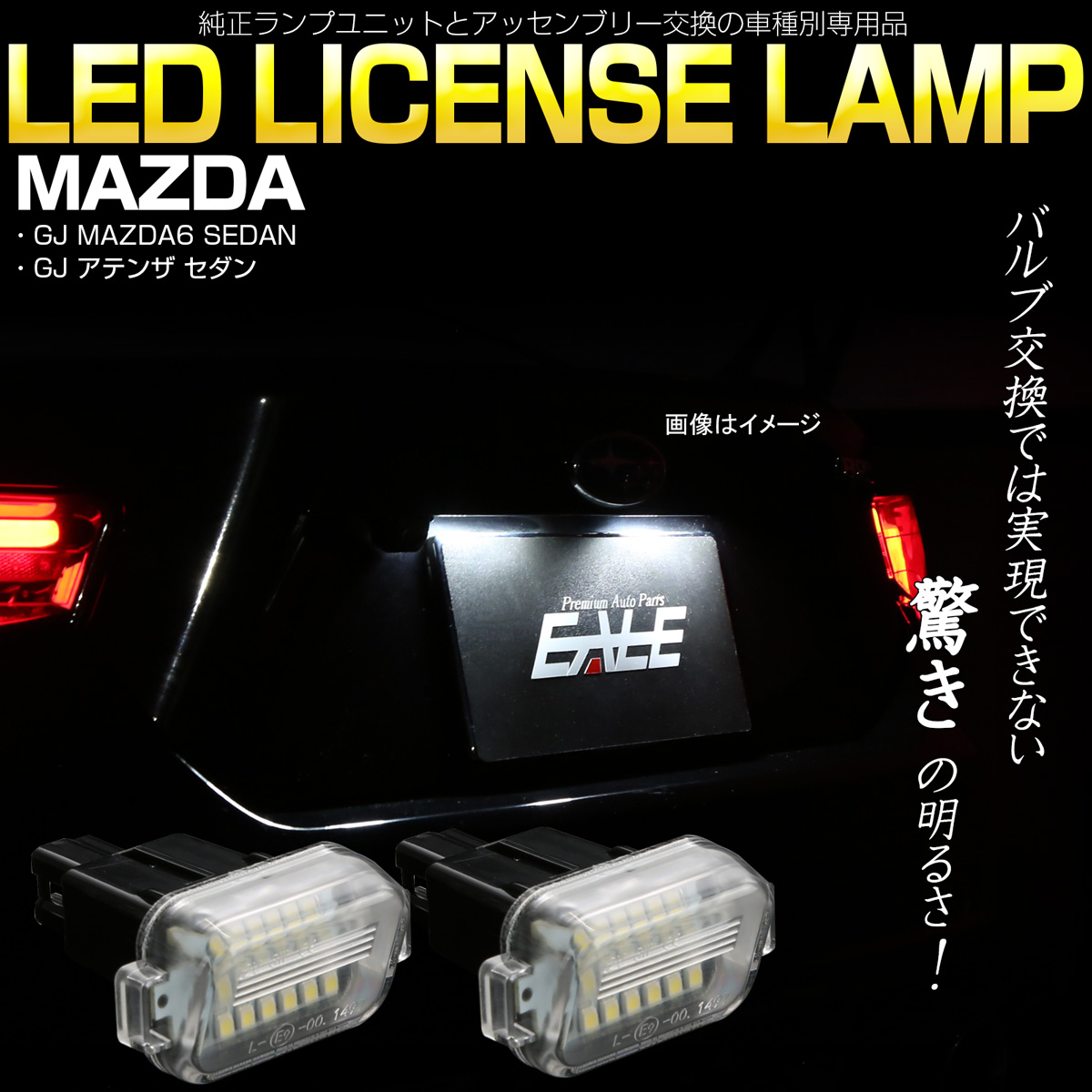 Gj系 アテンザ セダン Led ライセンスランプ ナンバー灯 6500k ホワイト 車種別専用設計品 R 397