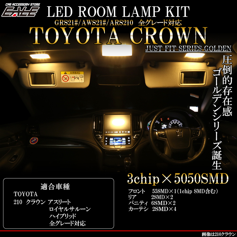 210系 クラウン LED ルームランプ 電球色 3000K アスリート ロイヤルサルーン ハイブリッド対応 GRS210/AWS210/ARS210  R-414