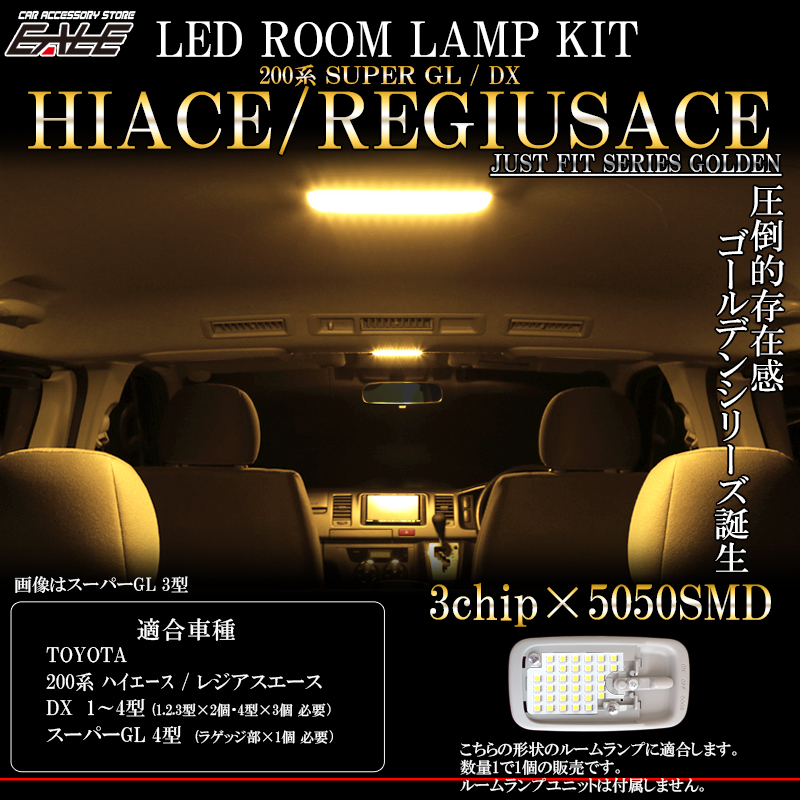 ネコポス可】 トヨタ 200系 ハイエース レジアスエース LED ルームランプ 電球色 3000K DX デラックス 専用 1型 2型 3型  スーパーGL 4型 ラゲッジランプ 対応 R-420