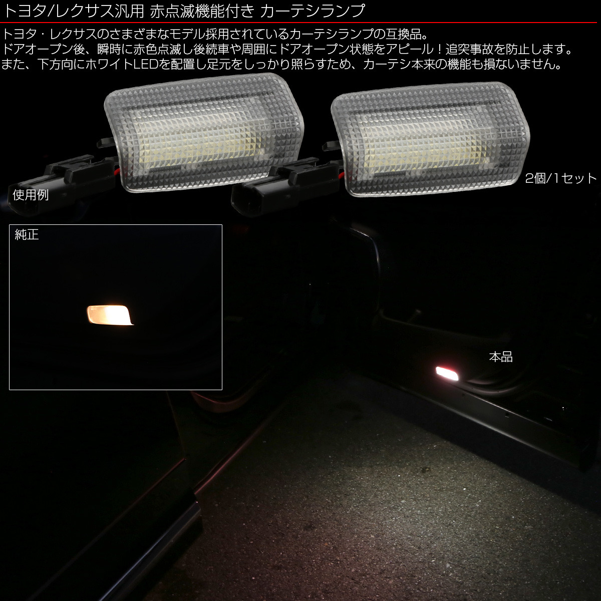 汎用 Led カーテシランプ ホワイト レッド点滅 ツインカラー 赤点滅 トヨタ レクサス 用 2個セット R 454