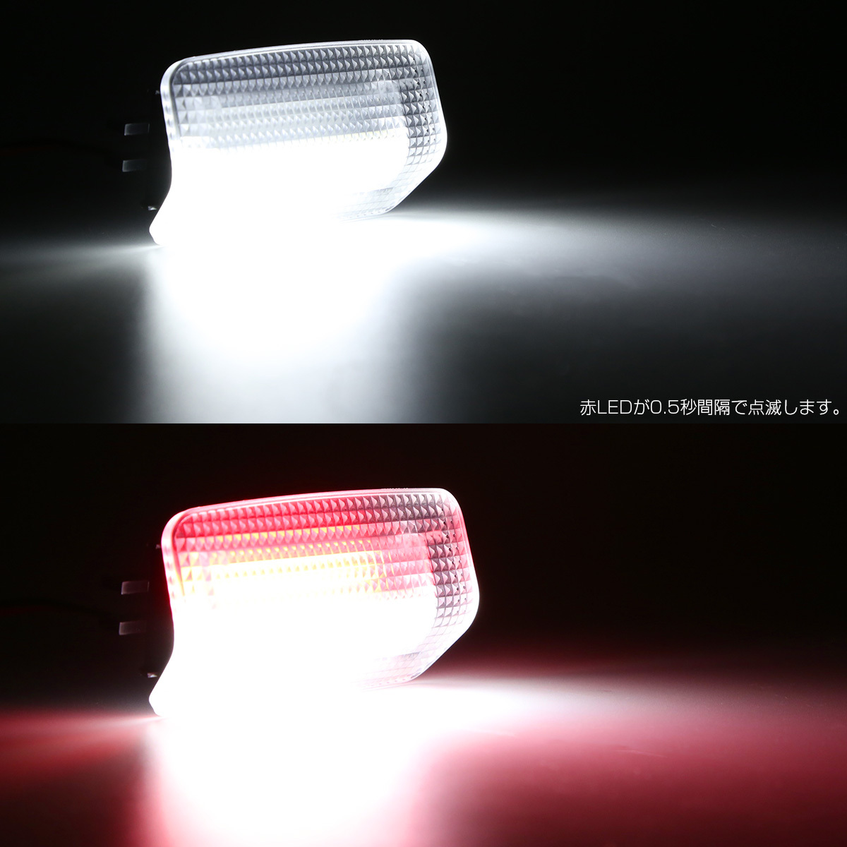 汎用 LED カーテシランプ ホワイト レッド点滅 ツインカラー 赤点滅 トヨタ レクサス 用 2個セット R-454