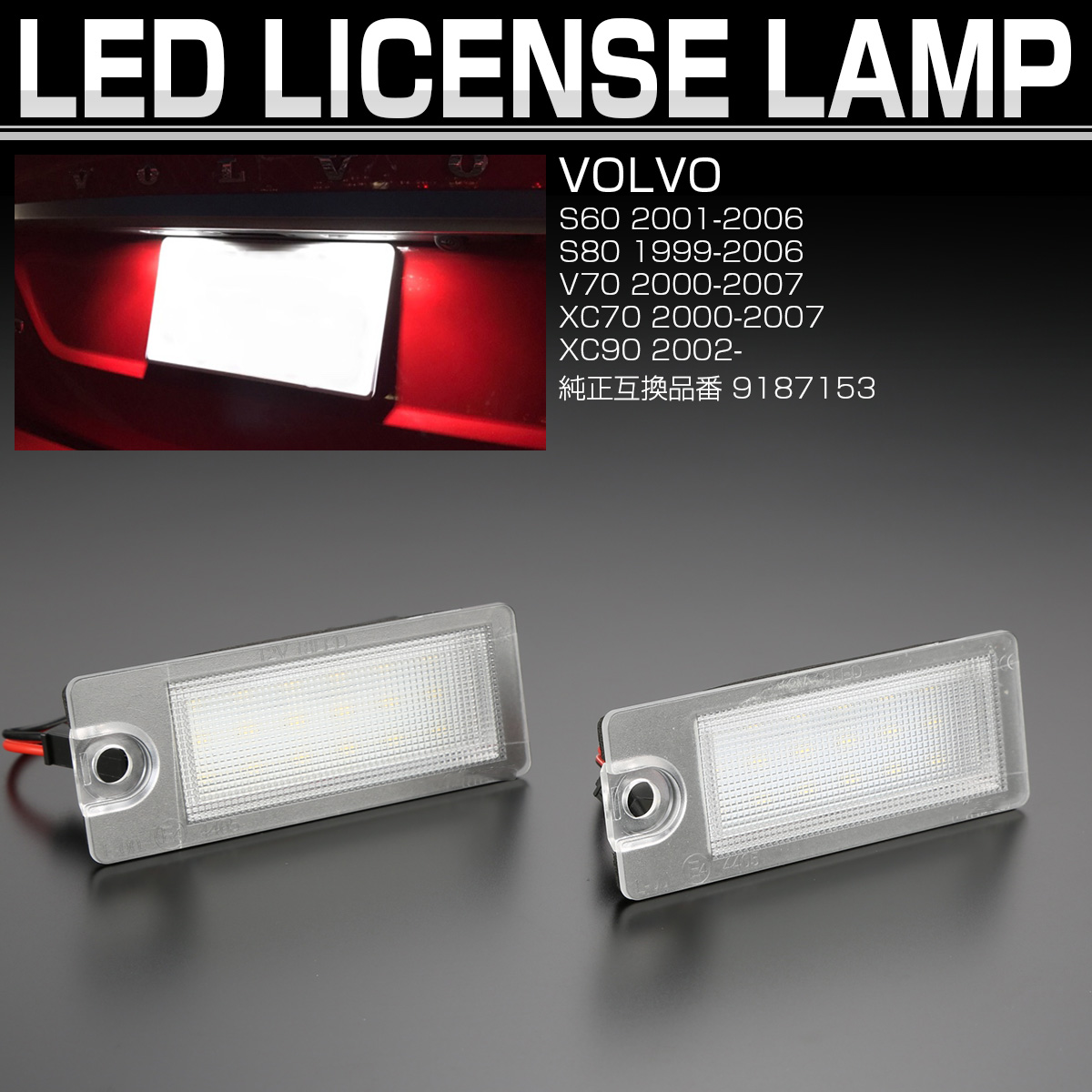売れ筋 ライセンスランプ ボルボ V50 V60 LEDランプ ナンバー灯 3発