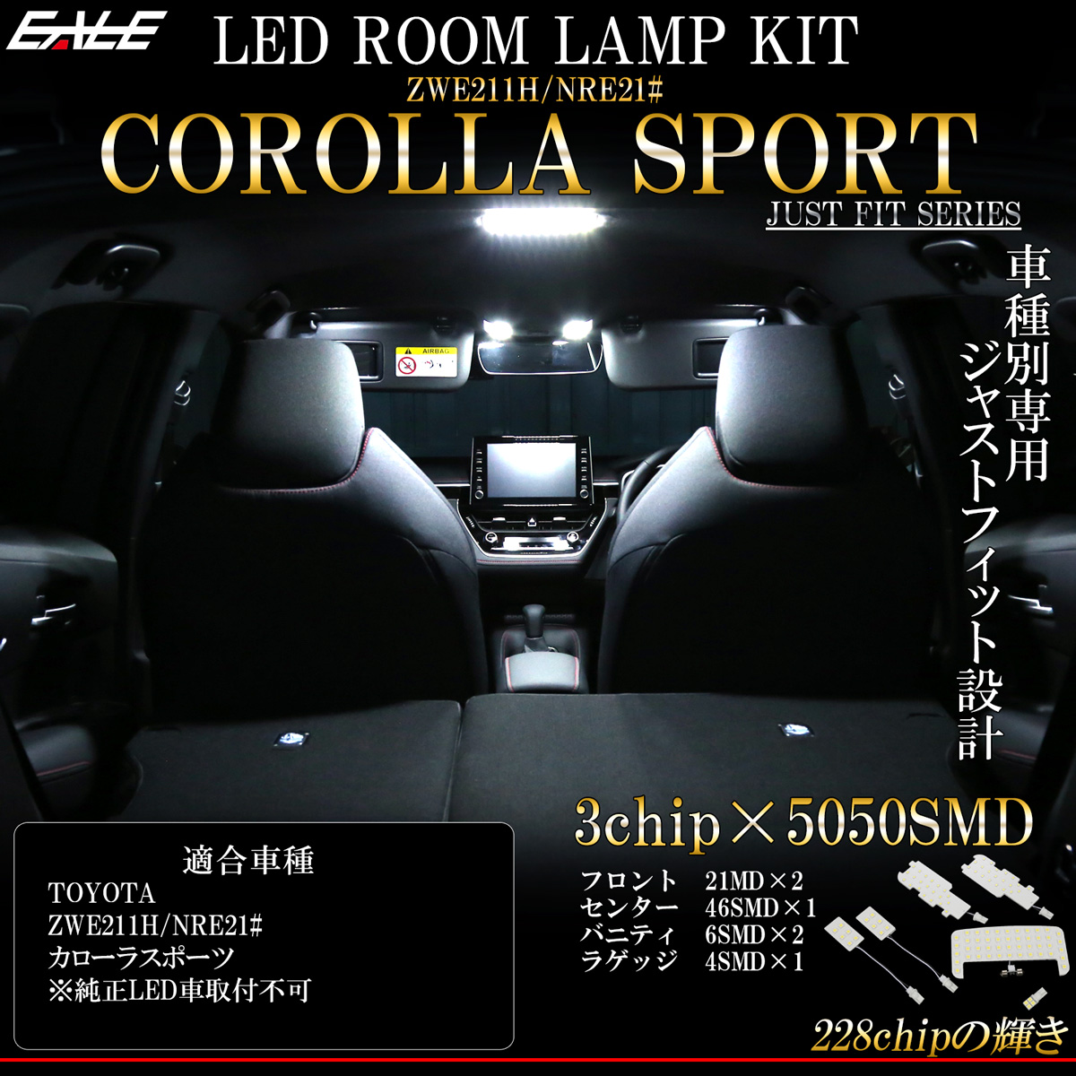 210系 カローラ スポーツ LED ルームランプ 専用設計 純白光 7000K ホワイト 取説付 トヨタ車 R-483